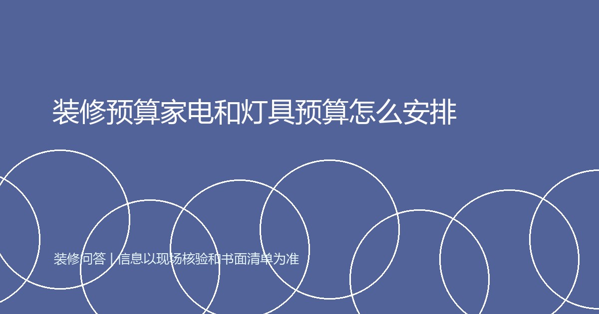 装修预算家电和灯具预算怎么安排