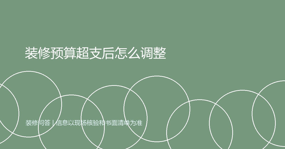 装修预算超支后怎么调整