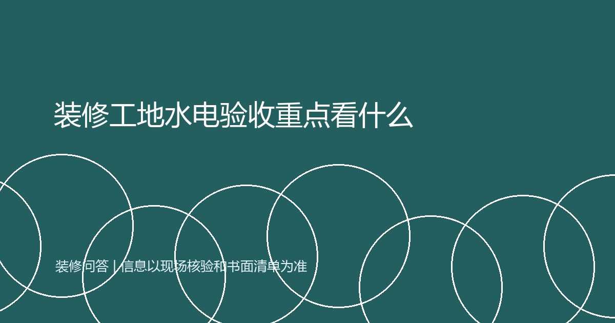装修工地水电验收重点看什么