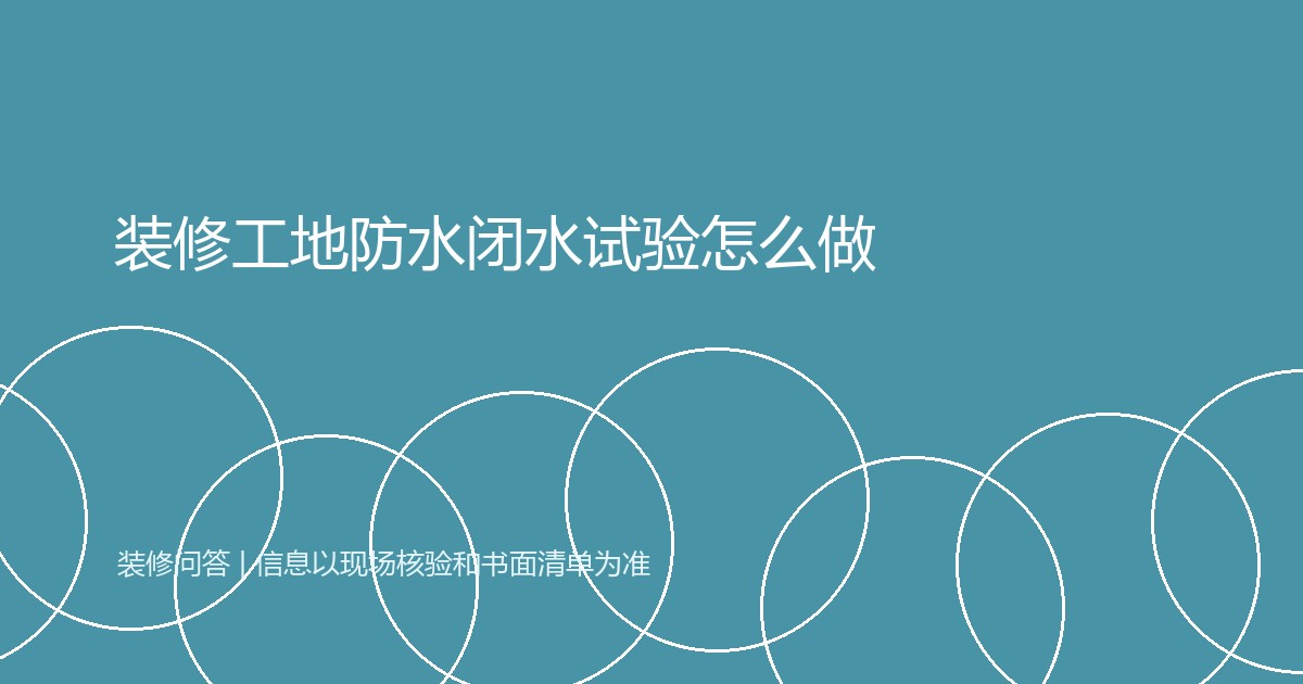 装修工地防水闭水试验怎么做