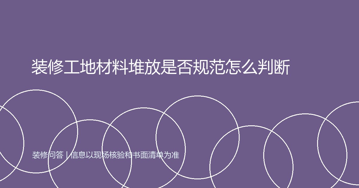 装修工地材料堆放是否规范怎么判断