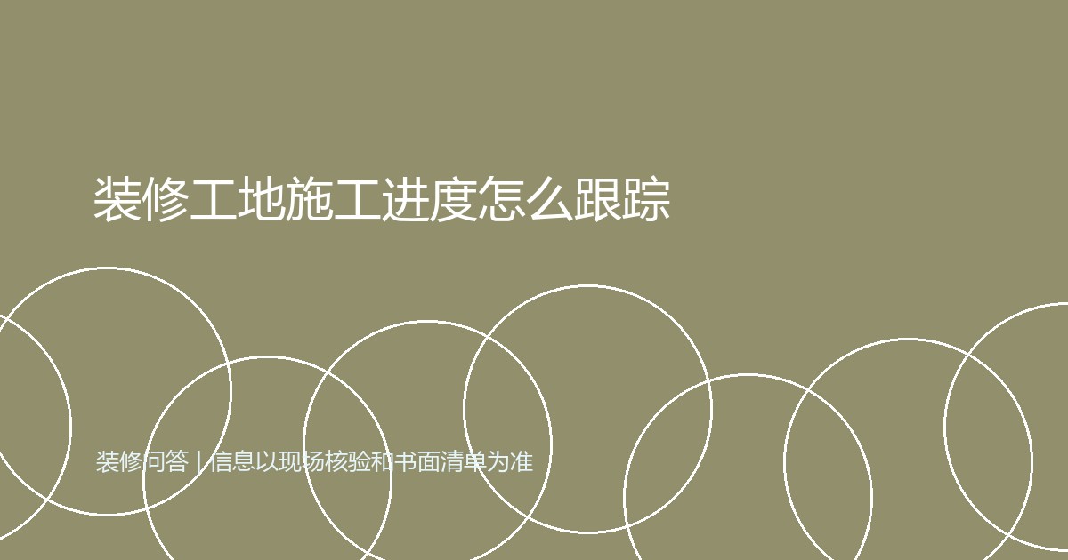 装修工地施工进度怎么跟踪