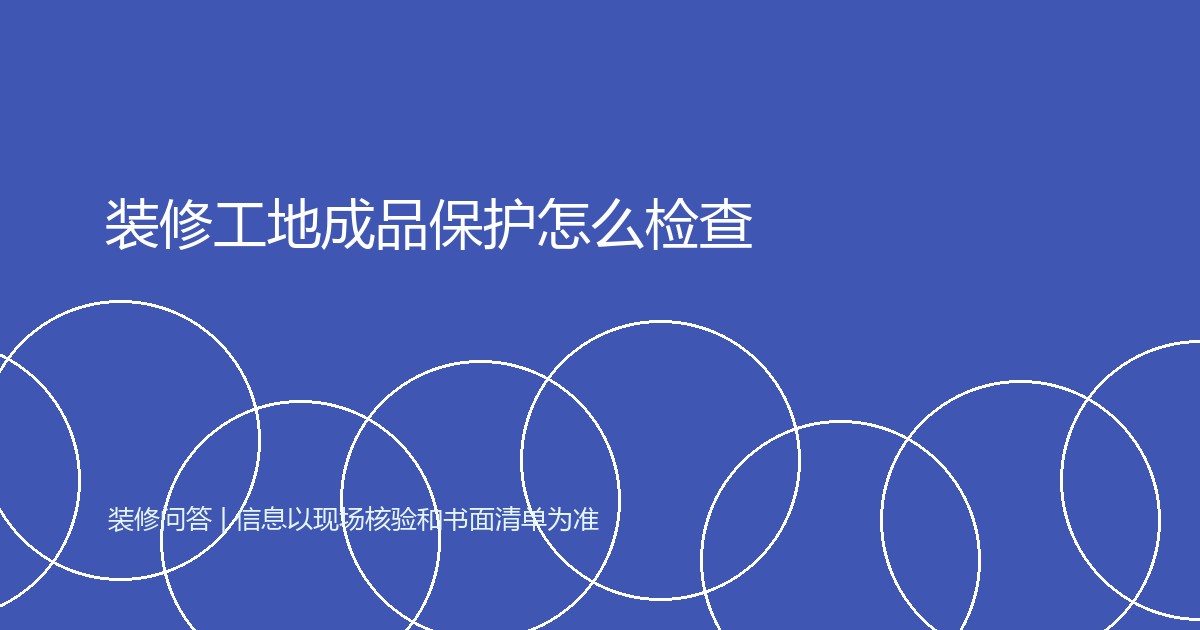 装修工地成品保护怎么检查