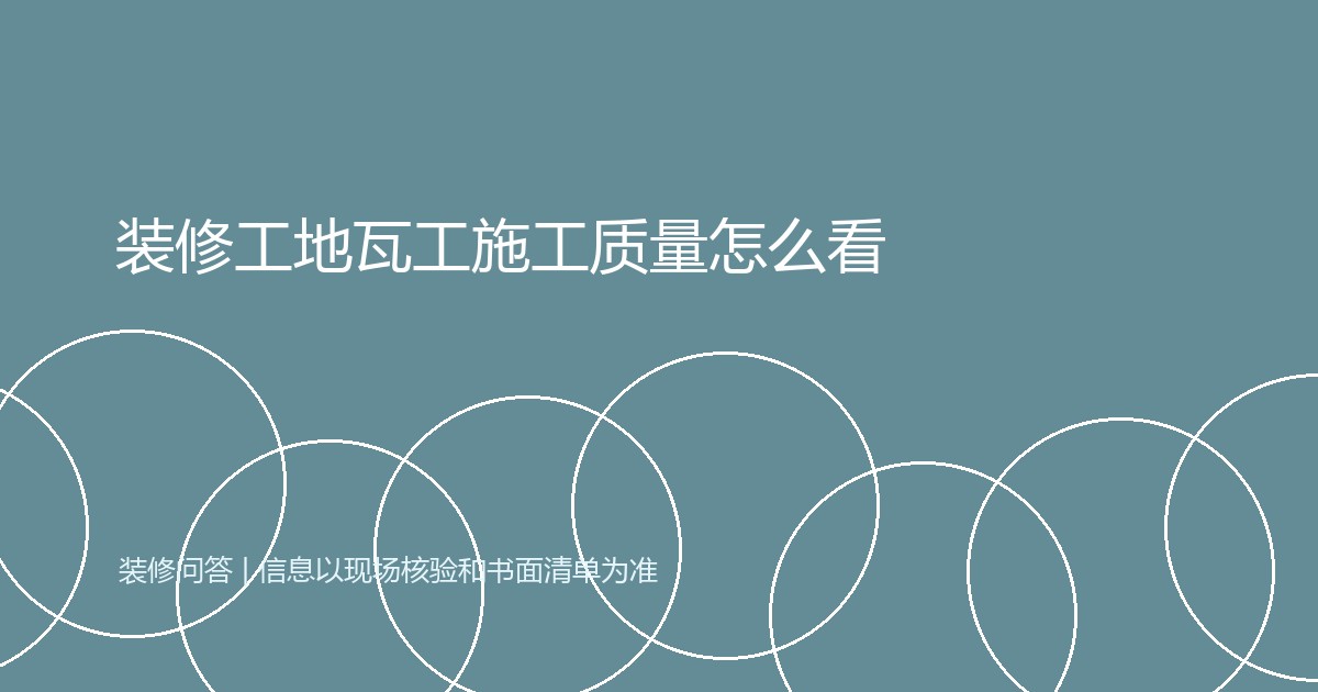 装修工地瓦工施工质量怎么看