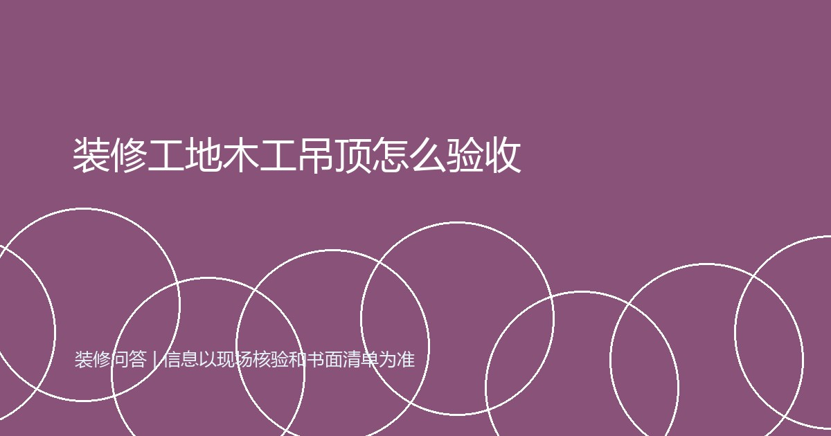 装修工地木工吊顶怎么验收