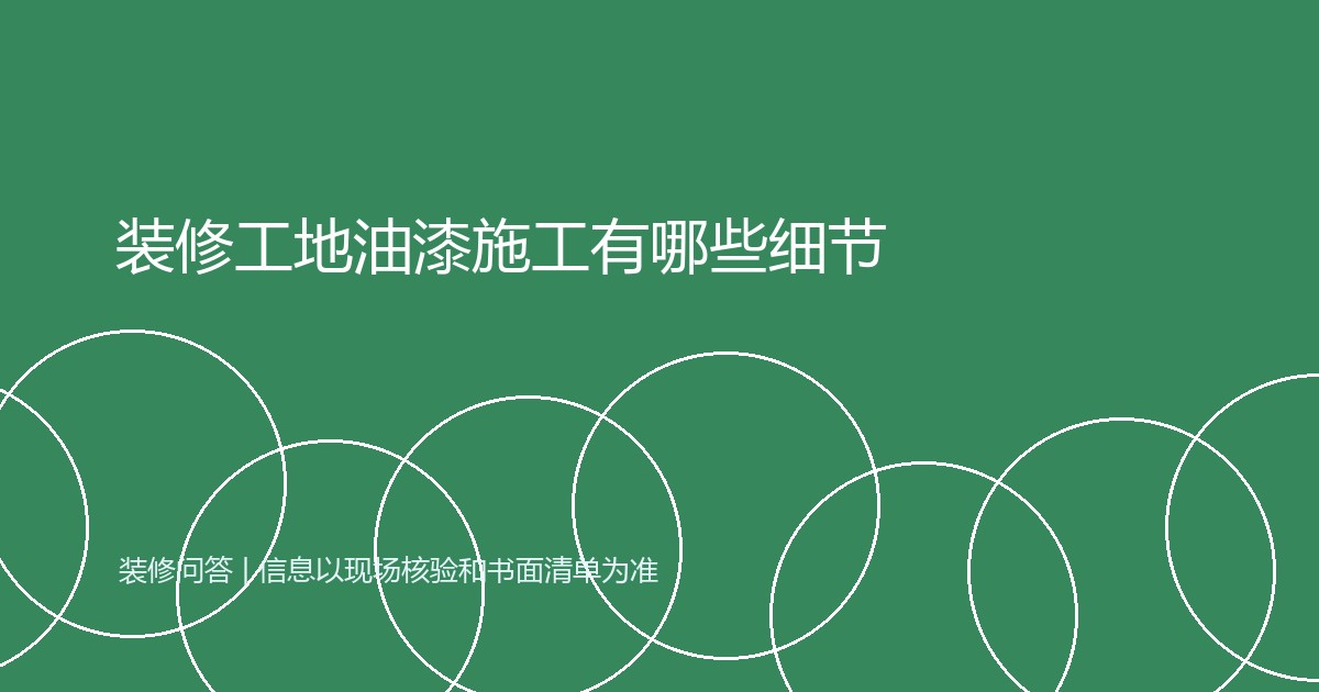 装修工地油漆施工有哪些细节
