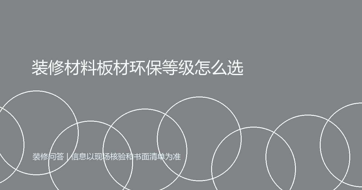 装修材料板材环保等级怎么选