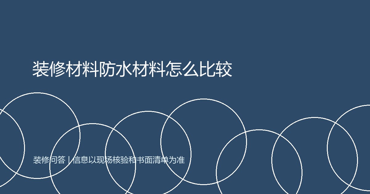 装修材料防水材料怎么比较