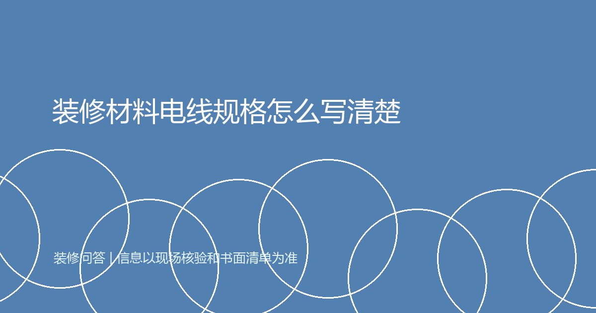 装修材料电线规格怎么写清楚