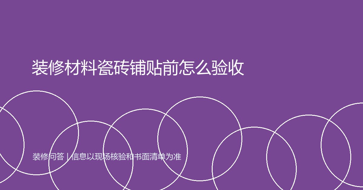 装修材料瓷砖铺贴前怎么验收
