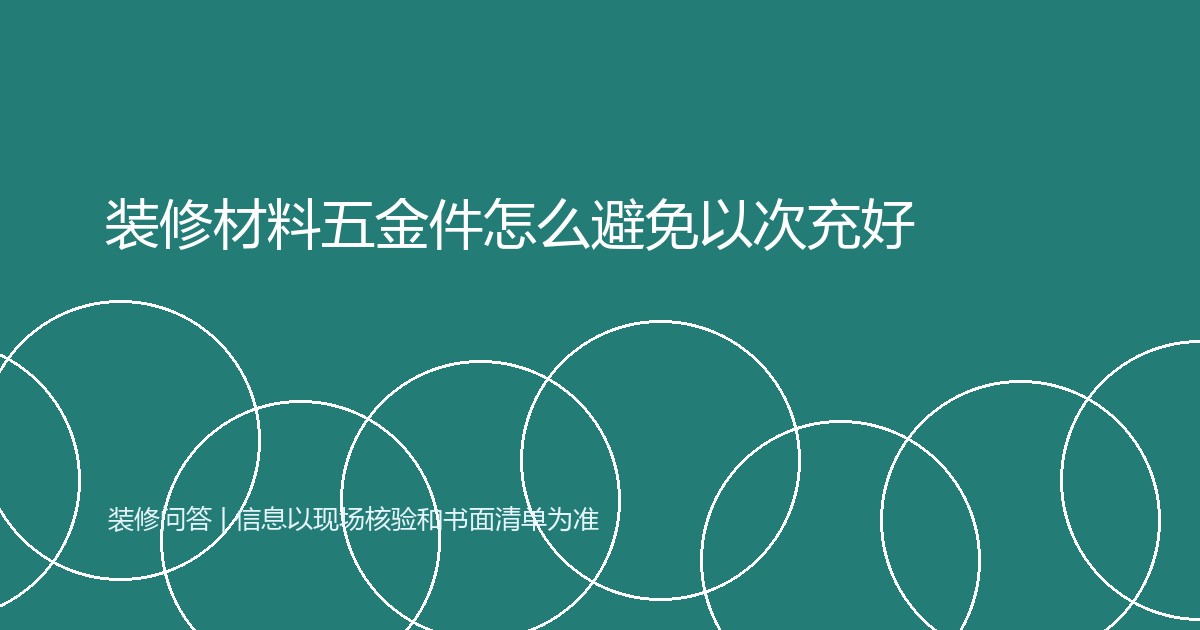 装修材料五金件怎么避免以次充好