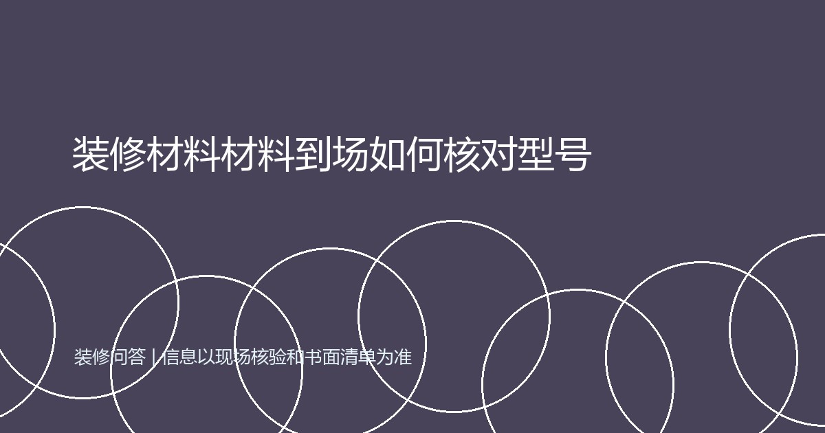 装修材料材料到场如何核对型号