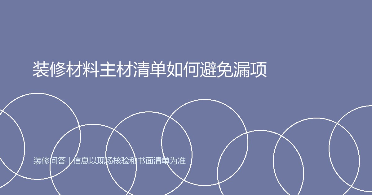 装修材料主材清单如何避免漏项