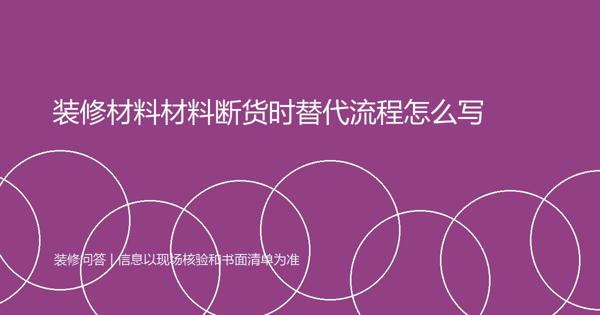 装修材料材料断货时替代流程怎么写