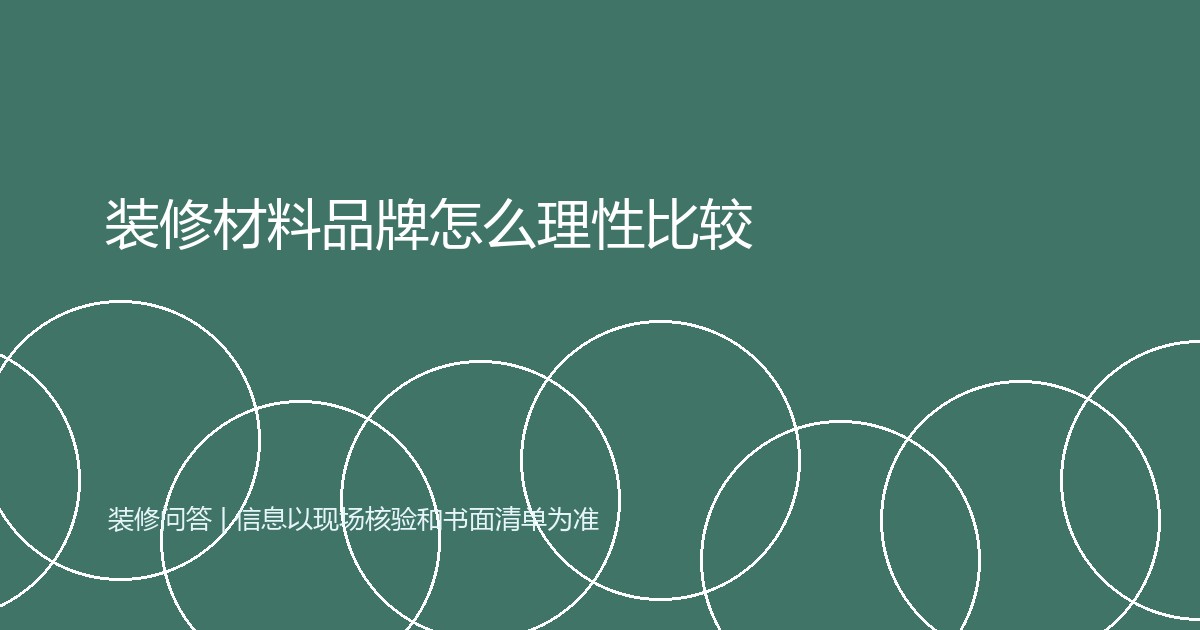 装修材料品牌怎么理性比较