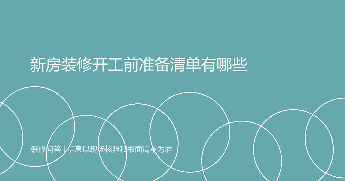 新房装修开工前准备清单有哪些