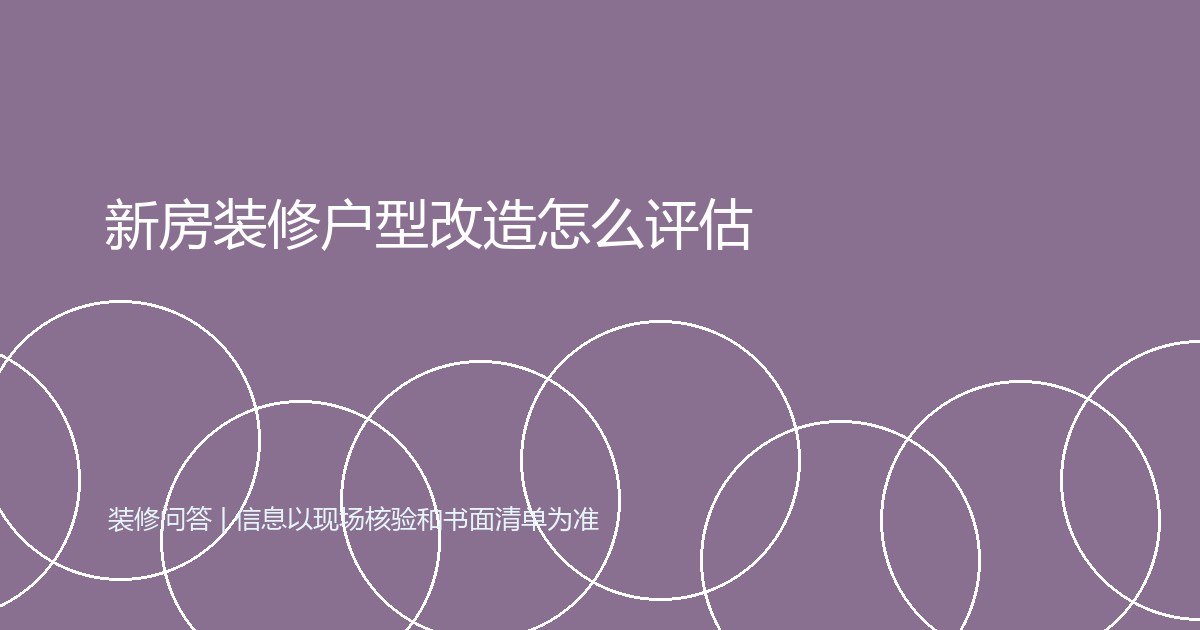 新房装修户型改造怎么评估