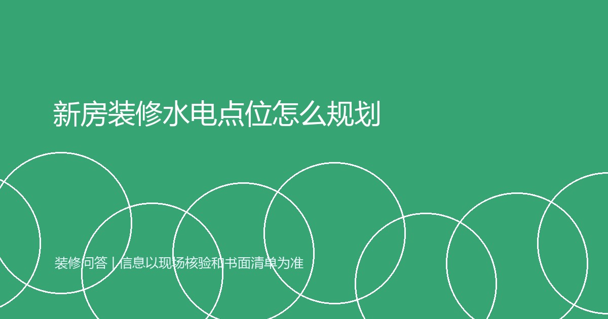新房装修水电点位怎么规划