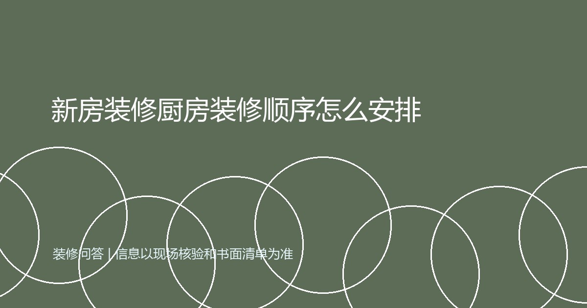 新房装修厨房装修顺序怎么安排