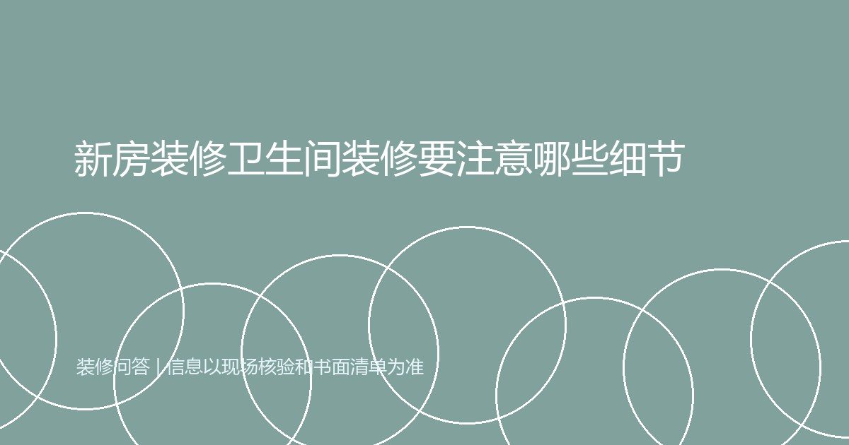 新房装修卫生间装修要注意哪些细节