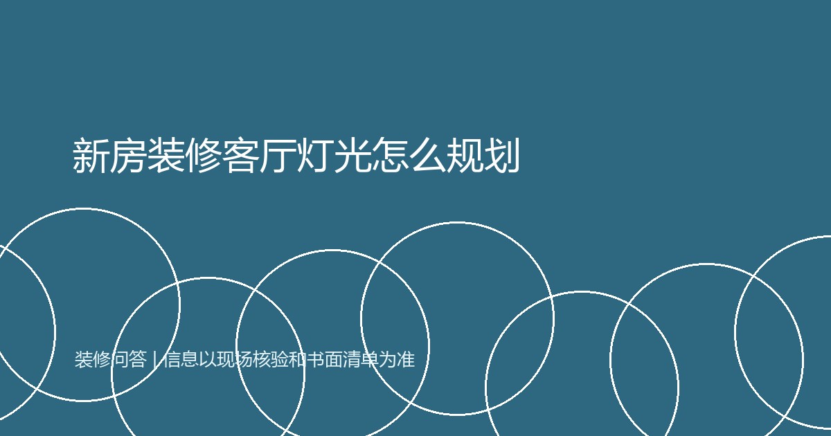 新房装修客厅灯光怎么规划