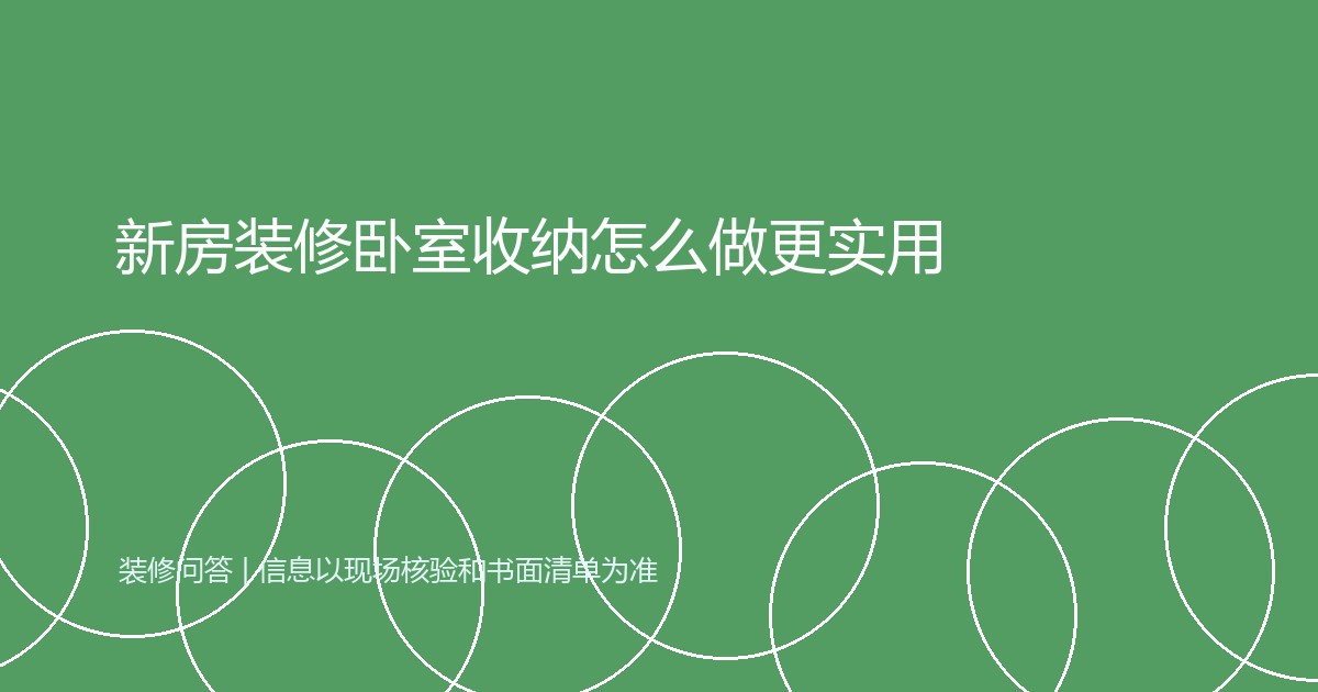 新房装修卧室收纳怎么做更实用