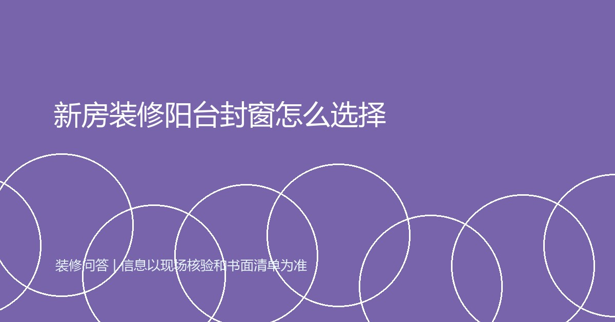 新房装修阳台封窗怎么选择