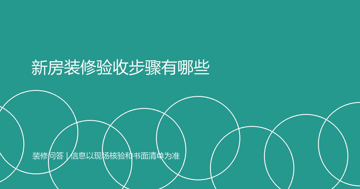 新房装修验收步骤有哪些