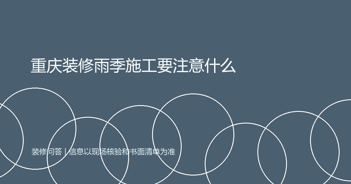重庆装修雨季施工要注意什么