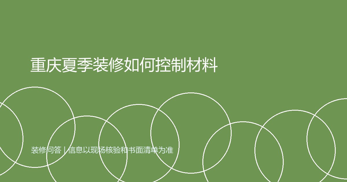 重庆夏季装修如何控制材料
