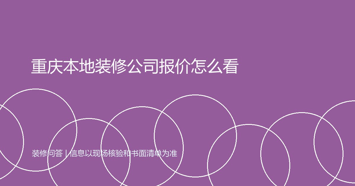 重庆本地装修公司报价怎么看