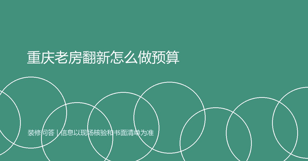 重庆老房翻新怎么做预算