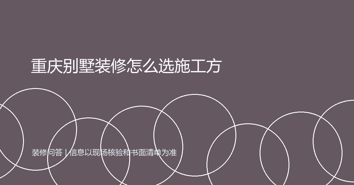 重庆别墅装修怎么选施工方