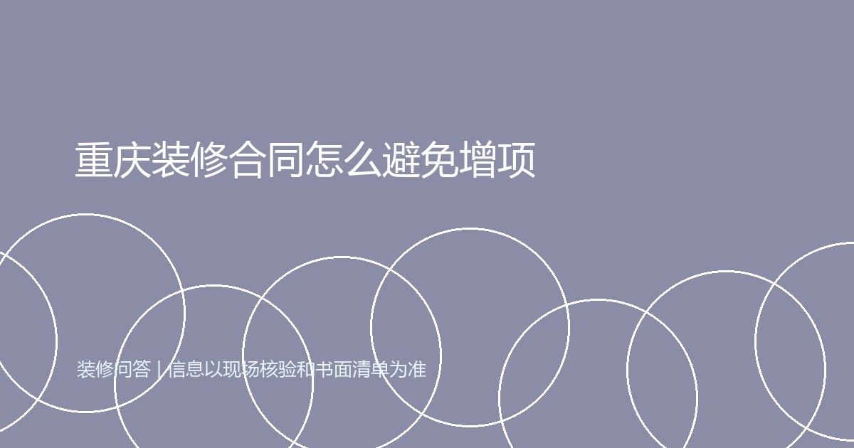 重庆装修合同怎么避免增项