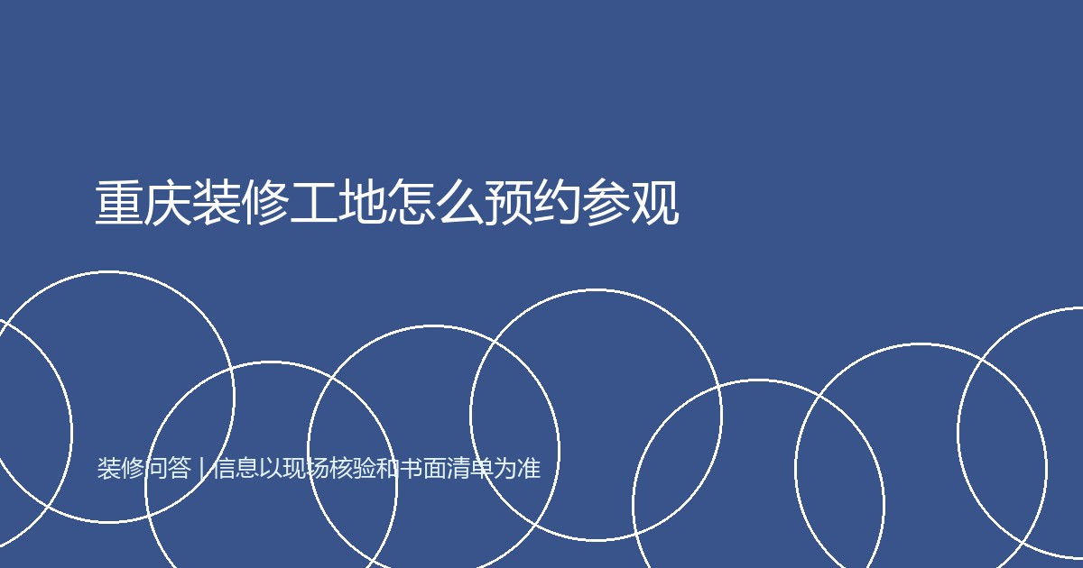 重庆装修工地怎么预约参观