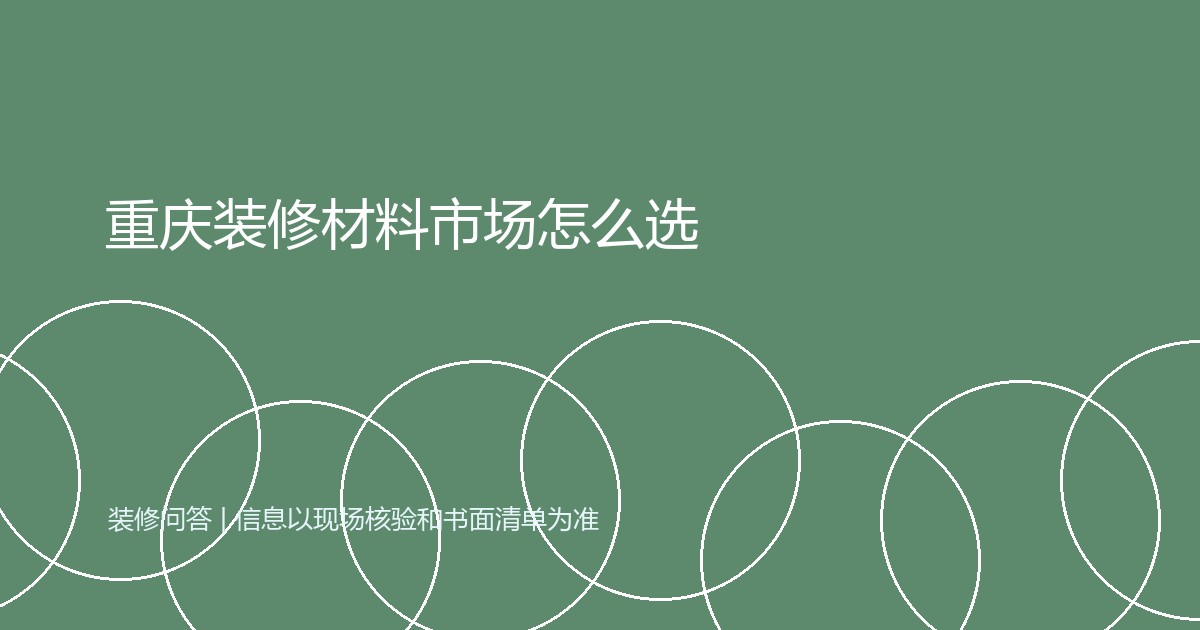 重庆装修材料市场怎么选