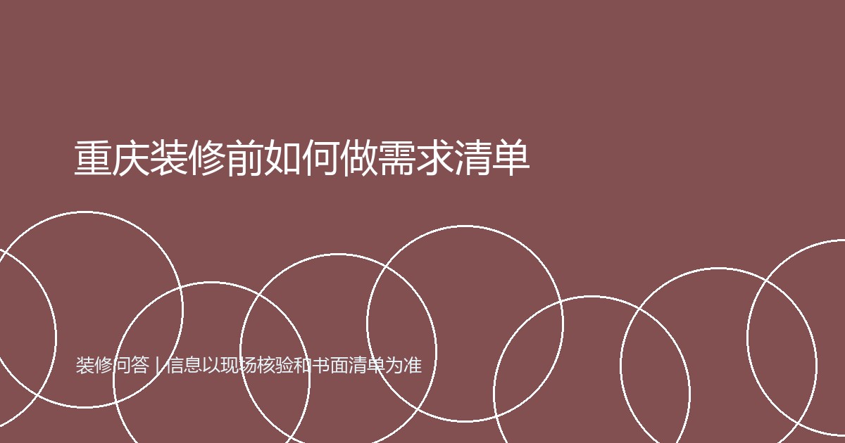 重庆装修前如何做需求清单