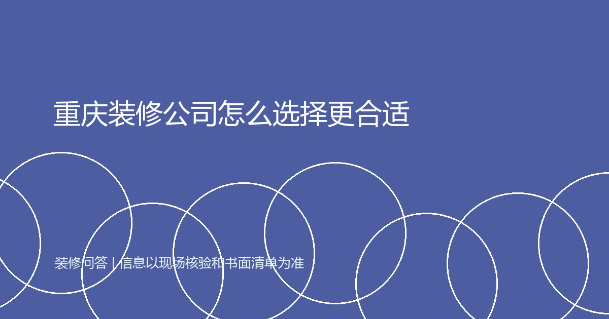 重庆装修公司怎么选择更合适