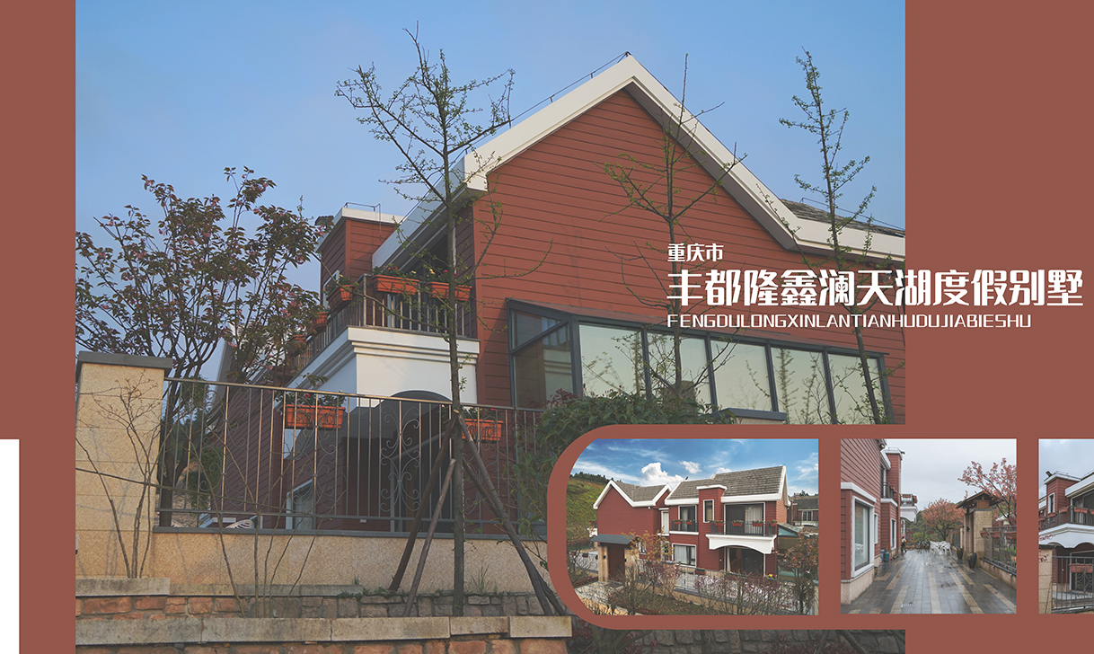 丰都·隆鑫澜天湖别墅