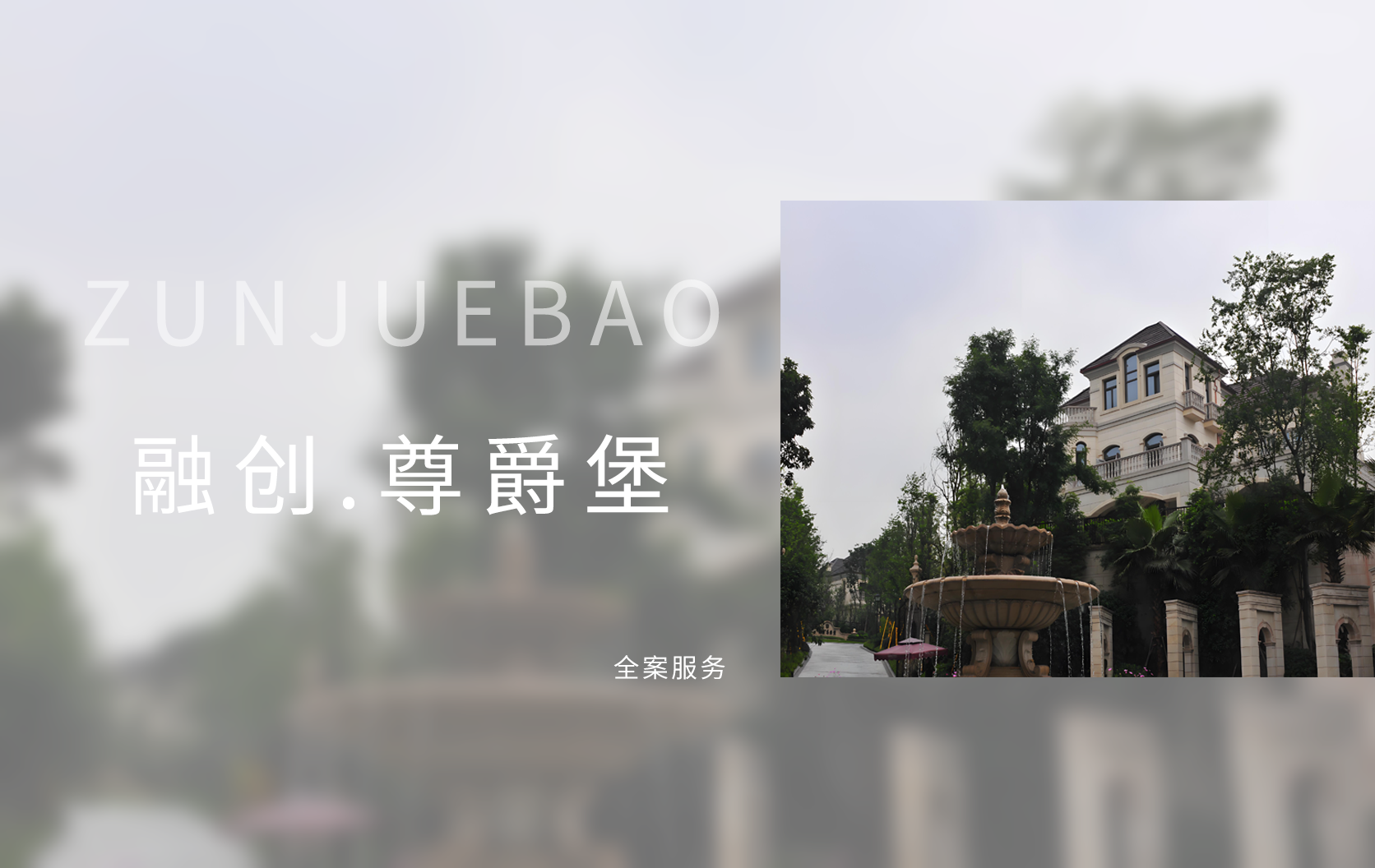 融创.尊爵堡
