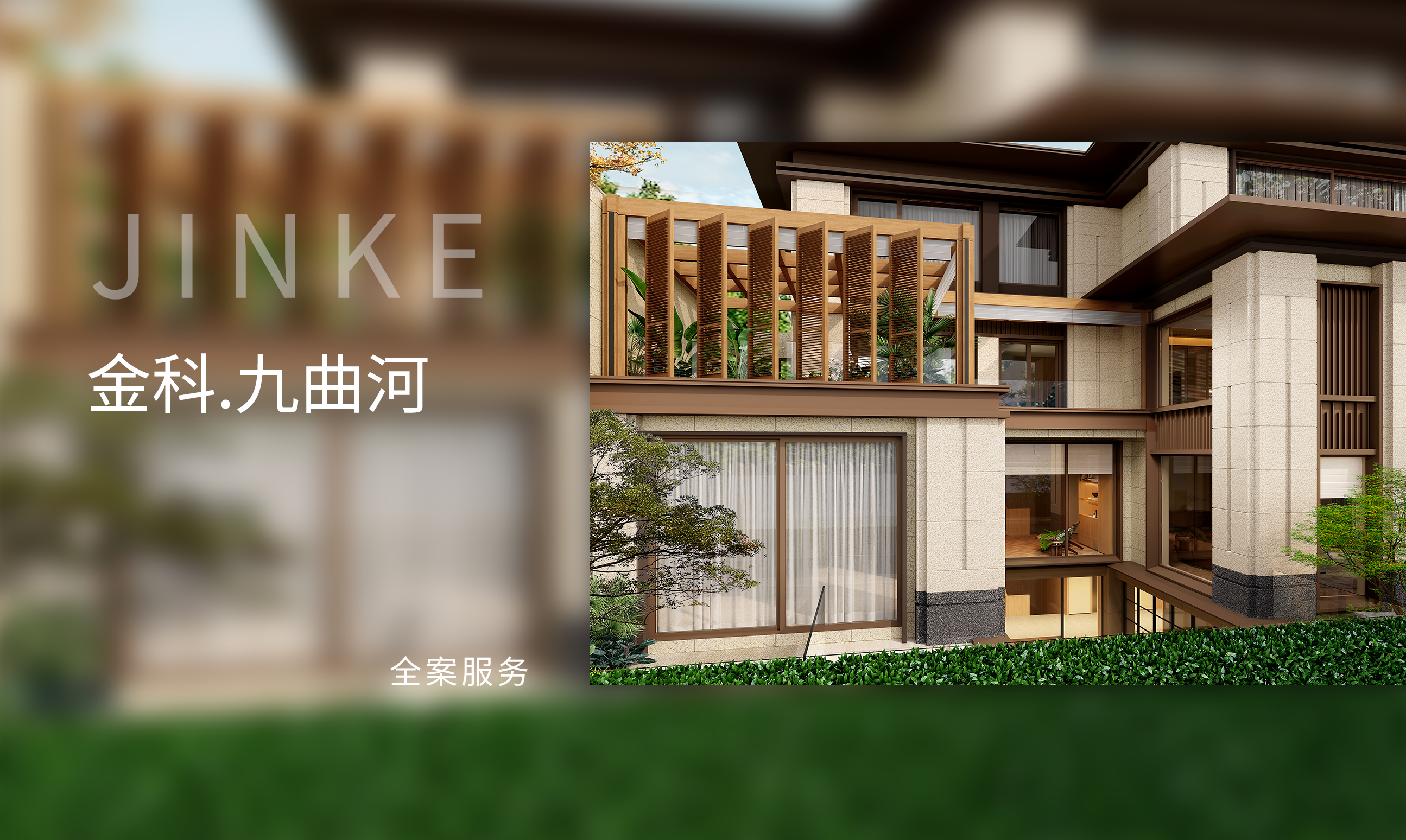 金科.九曲河