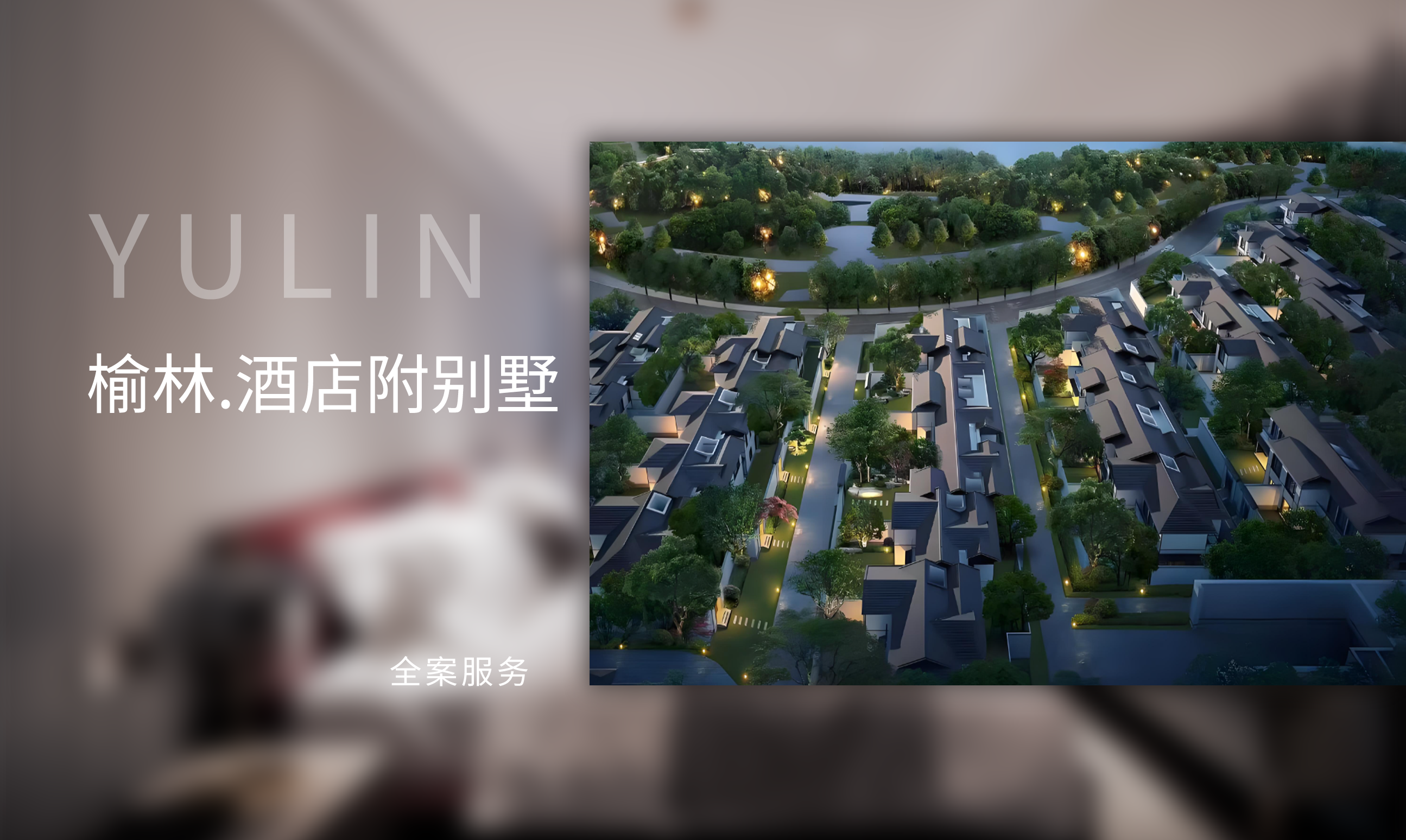 榆林.荣盛华府酒店附属别墅